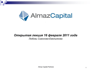 Открытая лекция 16 февраля 2011 года Любовь Симонова-Емельянова Almaz Capital Partners 1