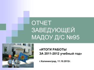 ИТОГИ РАБОТЫ ЗА 2011-2012 учебный год» г.Калининград