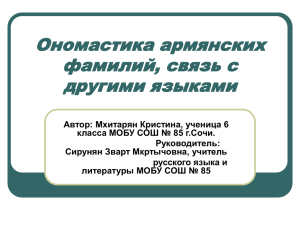 Ономастика армянских фамилий, их связь с другими языками