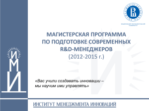 МАГИСТЕРСКАЯ ПРОГРАММА ПО ПОДГОТОВКЕ СОВРЕМЕННЫХ R&amp;D-МЕНЕДЖЕРОВ (2012-2015 г.)