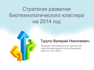 презентация - Центр кластерного развития Кировской области