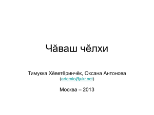 Чӑваш чӗлхи Тимукка Хӗветӗринчӗк, Оксана Антонова Москва – 2013 (