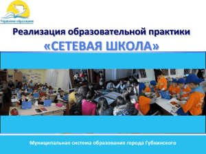 Сетевая школа - Управление образования города Губкинского
