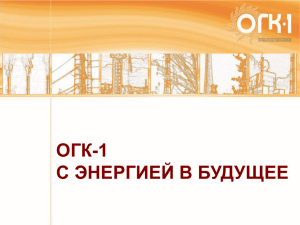 Ириклинская ГРЭС – филиал ОАО «ОГК-1
