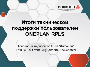 Итоги технической поддержки пользователей ONEPLAN RPLS
