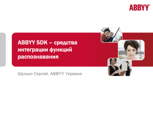 ABBYY SDK – средства интеграции функций распознавания».