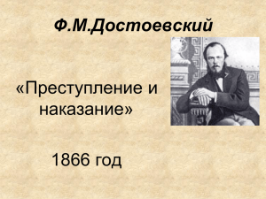Ф.М.Достоевский «Преступление и наказание» 1866 год