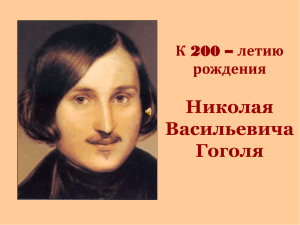 Николая Васильевича Гоголя К 200 – летию