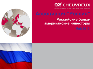 Slide 1 - Ассоциация региональных банков России