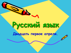 Русский язык Двадцать первое апреля.