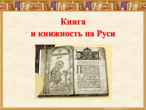 Презентация "Книга и книжность на Руси"