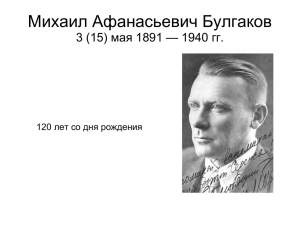 Михаил Афанасьевич Булгаков 3 (15) мая 1891 — 1940 гг.