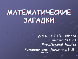 ученицы 7 «В»  класса школы №1173 Михайловой Марии Руководитель: Мошнина И.В.