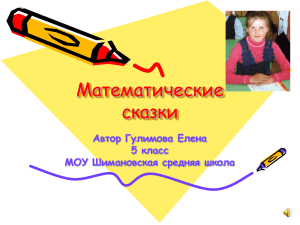 Математические сказки Автор Гулимова Елена 5 класс