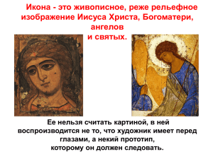 Икона - это живописное, реже рельефное изображение Иисуса Христа, Богоматери, ангелов и святых.