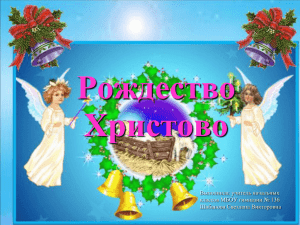 Рождество Христово Выполнила: учитель начальных классов МБОУ гимназии № 136