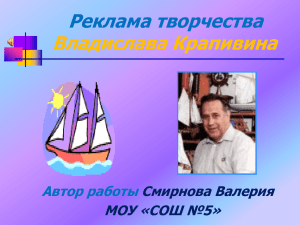 Крапивин Владислав Петрович(презентация к уроку).
