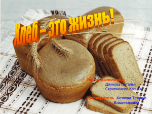 Хлеб - это жизнь!