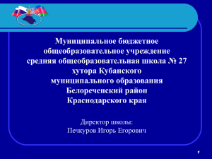 Муниципальное бюджетное общеобразовательное учреждение средняя общеобразовательная школа № 27 хутора Кубанского