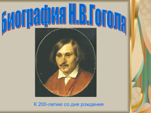 Биография Н.В.Гоголя (презентация)