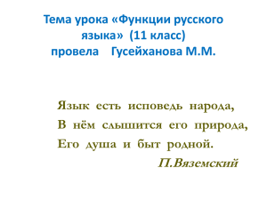 П.Вяземский Тема урока «Функции русского языка»  (11 класс)