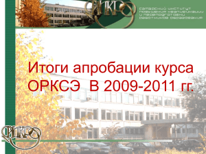 Итоги апробации курса ОРКСЭ В 2009
