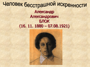 Александр Александрович БЛОК (16. 11. 1880 – 07.08.1921)