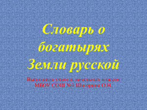 Словарь о богатырях Земли русской