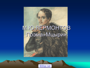 М.Ю.ЛЕРМОНТОВ Поэма»Мцыри» 900igr.net