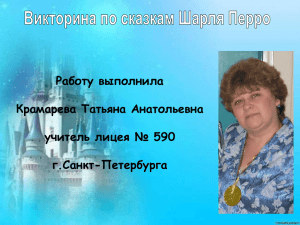 Работу выполнила Крамарева Татьяна Анатольевна учитель лицея № 590 г.Санкт-Петербурга