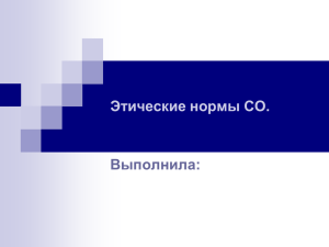 Этические нормы СО. - Хостинг для документов Doc4web.ru