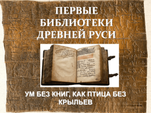 pervye biblioteki na Rusi