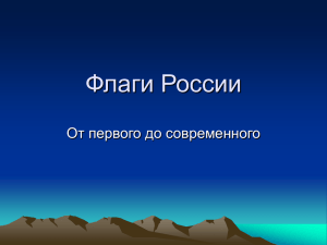 Флаги России