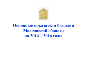 Основные показатели бюджета Московской области на 2014
