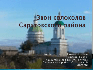 Звон колоколов Саратовского района