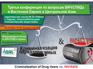 Криминализация наркозависимых и ВИЧ/СПИД