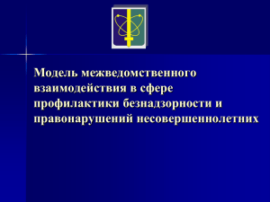 Модель межведомственного взаимодействия в сфере профилактики безнадзорности и правонарушений несовершеннолетних