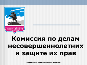 Комиссия по делам несовершеннолетних и защите их прав администрация Ленинского района г. Чебоксары