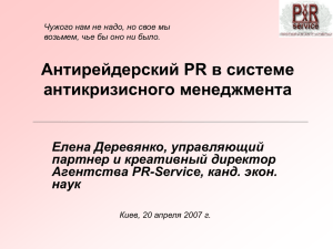 Антирейдерский PR в системе антикризисного менеджмента Елена Деревянко, управляющий партнер и креативный директор