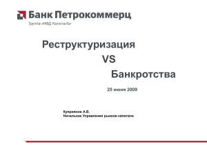 Реструктуризация VS Банкротства июня 2009