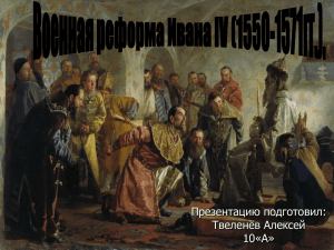 Военная реформа Ивана IV (1550