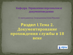 Тема 2. Документирование прохождения службы в 18 веке