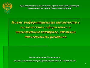 Представительство таможенной службы Российской Федерации