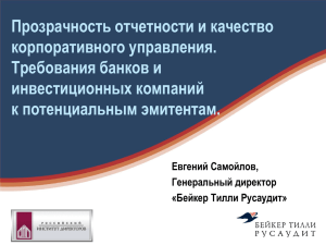 New presentation - Российский Институт Директоров