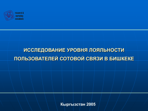 ИССЛЕДОВАНИЕ УРОВНЯ ЛОЯЛЬНОСТИ ПОЛЬЗОВАТЕЛЕЙ СОТОВОЙ СВЯЗИ В БИШКЕКЕ Кыргызстан 2005