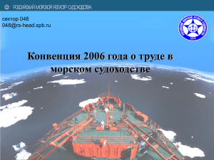 Конвенция 2006 года о труде в морском судоходстве