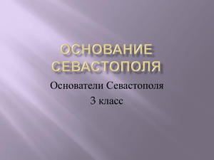 Основатели Севастополя 3 класс