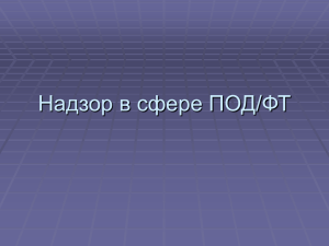 (отмыванию) доходов, полученных преступным путем, и