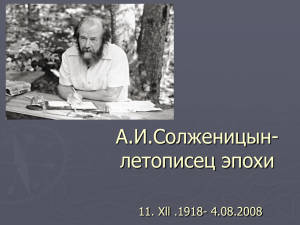 А.И.Солженицын- летописец эпохи 11. Xll .1918- 4.08.2008