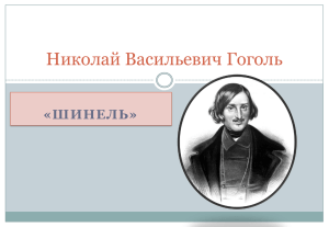 Николай Васильевич Гоголь «ШИНЕЛЬ»